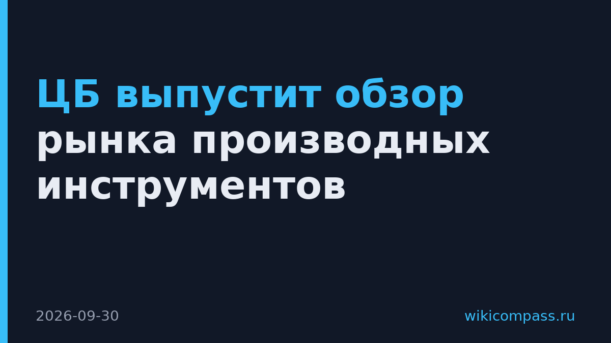 ЦБ выпустит обзор рынка производных инструментов