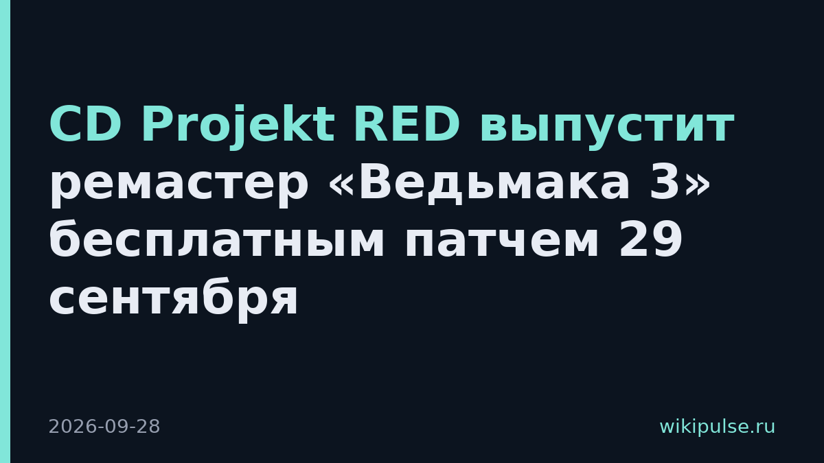 CD Projekt RED выпустит ремастер «Ведьмака 3» бесплатным патчем 29 сентября