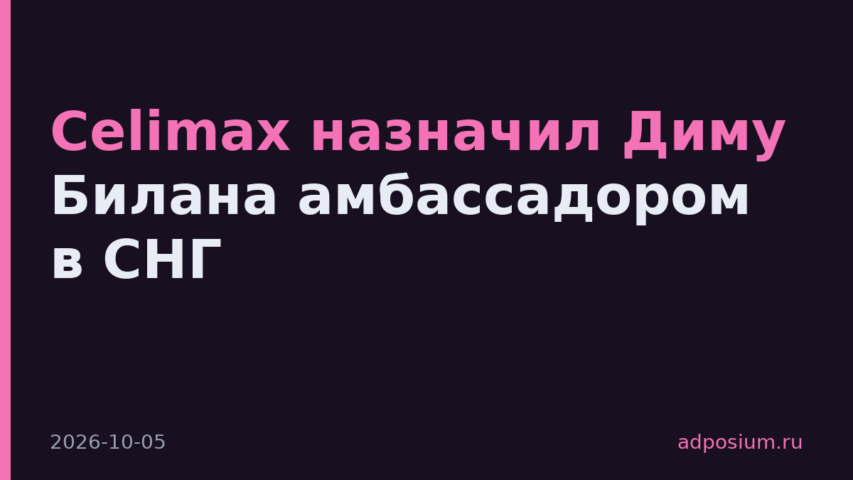 Celimax назначил Диму Билана амбассадором в СНГ