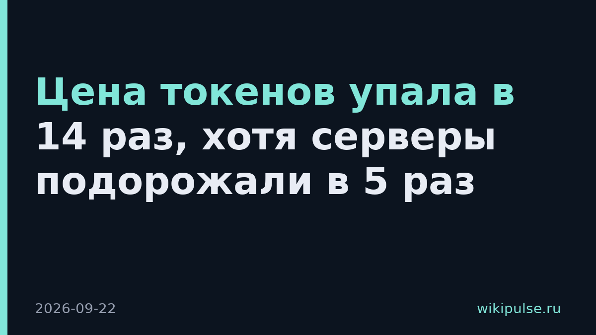 Цена токенов упала в 14 раз, хотя серверы подорожали в 5 раз