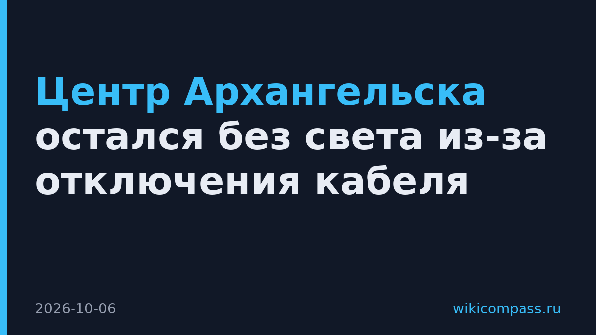 Центр Архангельска остался без света из-за отключения кабеля