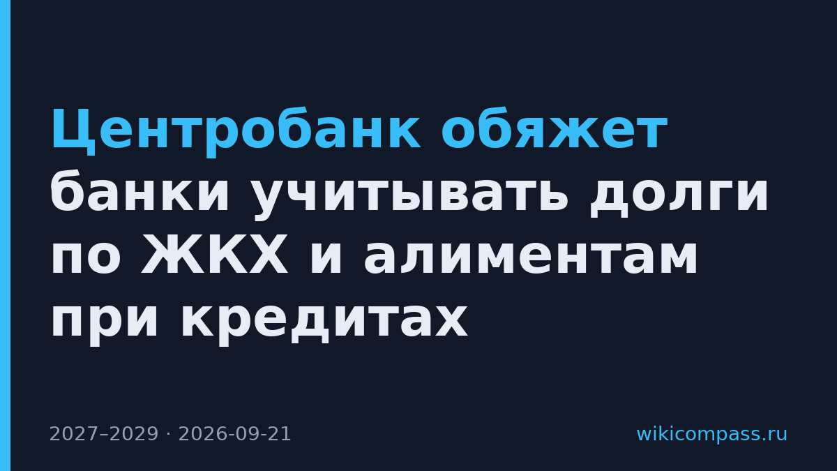 Центробанк обяжет банки учитывать долги по ЖКХ и алиментам при кредитах