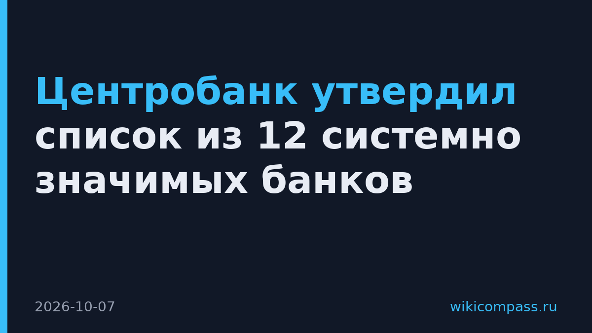 Центробанк утвердил список из 12 системно значимых банков