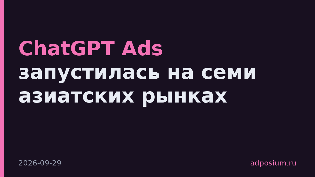 ChatGPT Ads запустилась на семи азиатских рынках