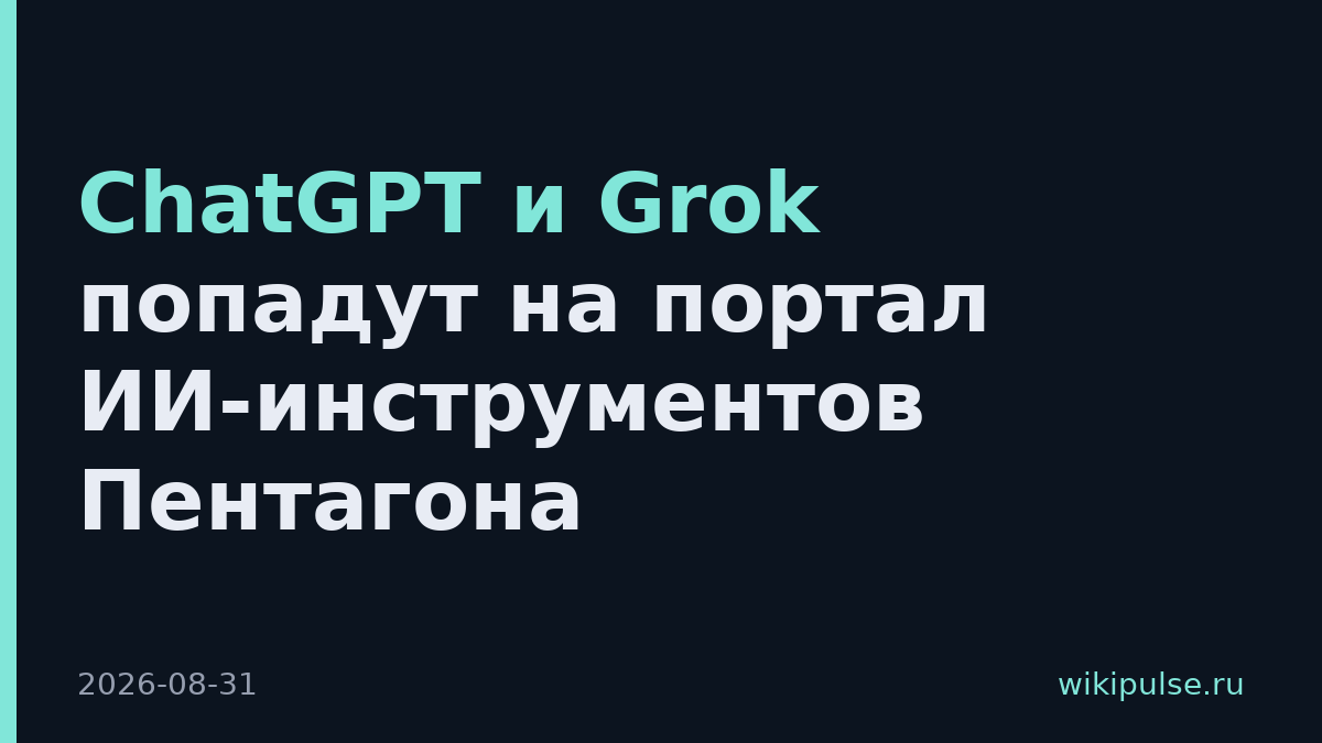 ChatGPT и Grok попадут на портал ИИ-инструментов Пентагона