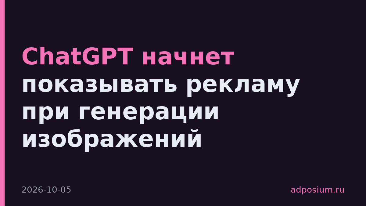 ChatGPT начнет показывать рекламу при генерации изображений