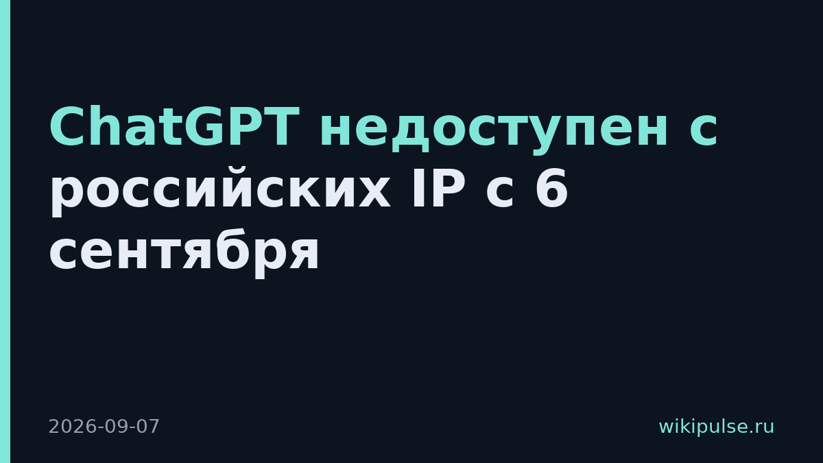 ChatGPT недоступен с российских IP с 6 сентября