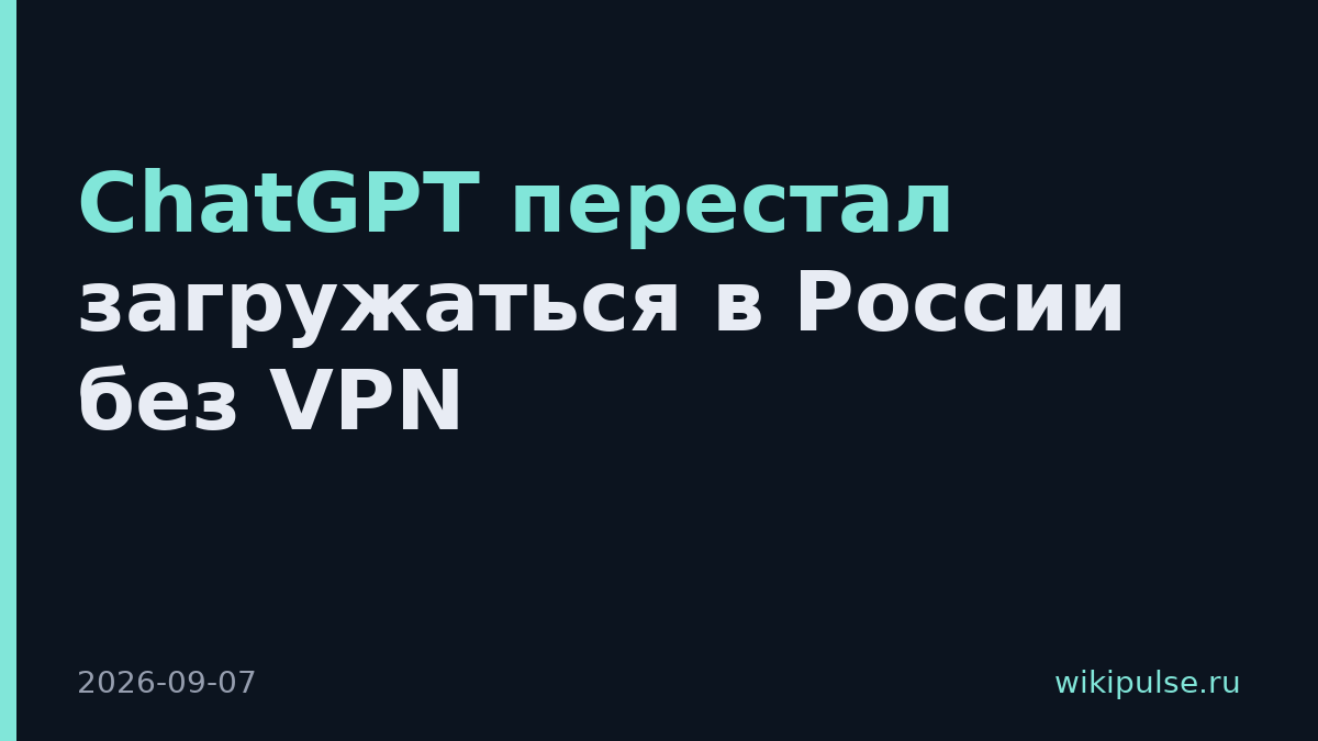 ChatGPT перестал загружаться в России без VPN