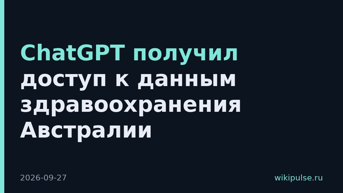 ChatGPT получил доступ к данным здравоохранения Австралии