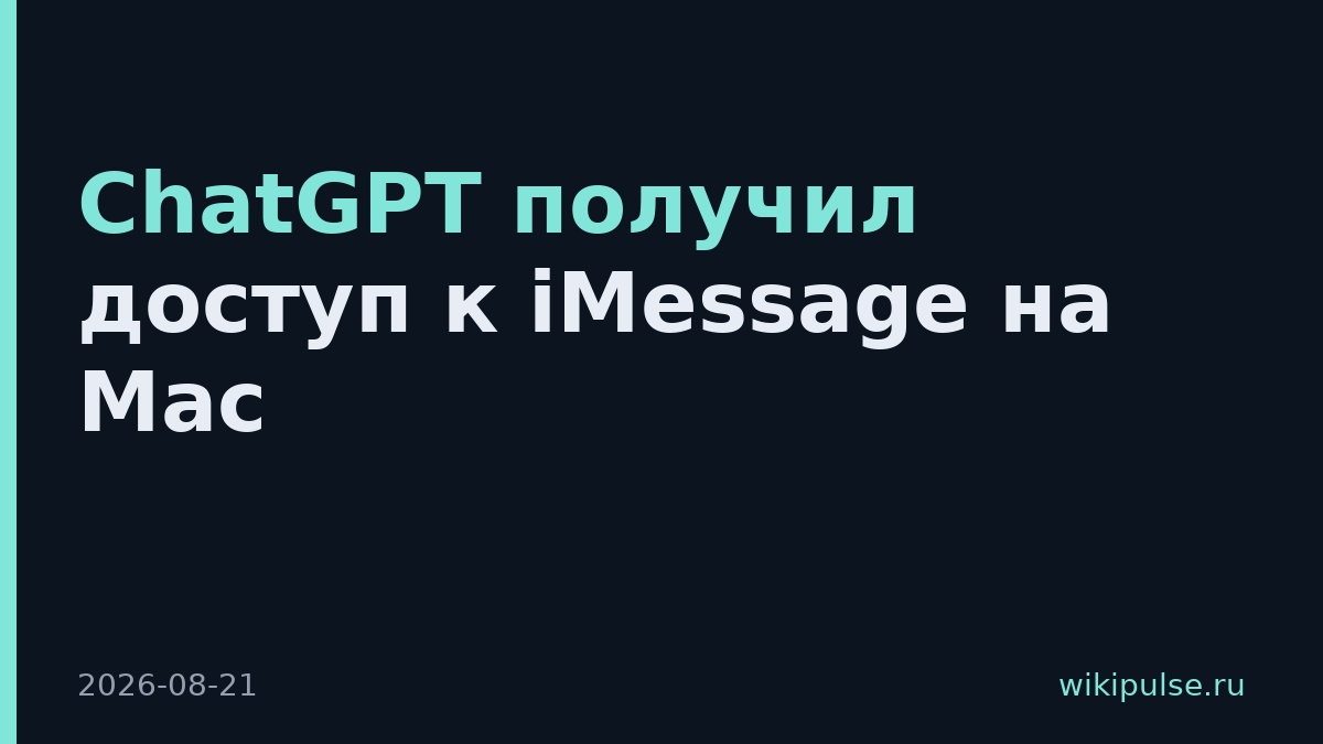 ChatGPT получил доступ к iMessage на Mac