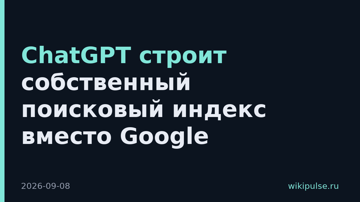 ChatGPT строит собственный поисковый индекс вместо Google
