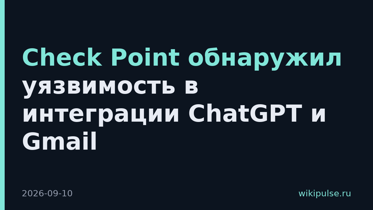Check Point обнаружил уязвимость в интеграции ChatGPT и Gmail
