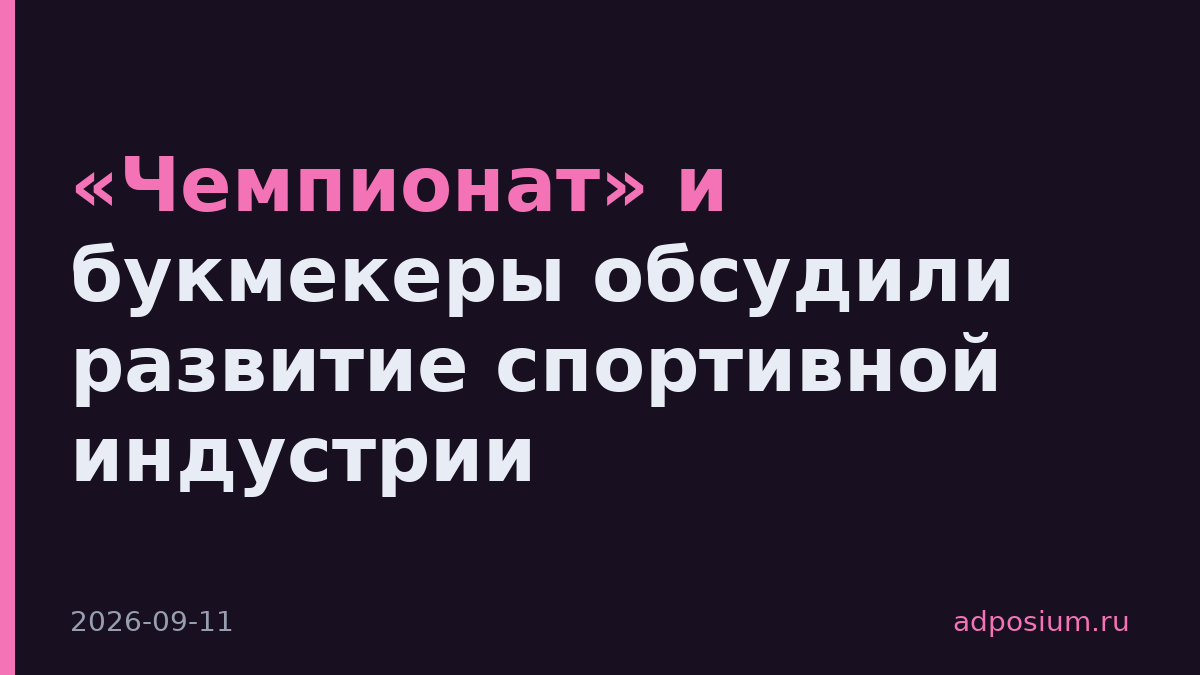 «Чемпионат» и букмекеры обсудили развитие спортивной индустрии