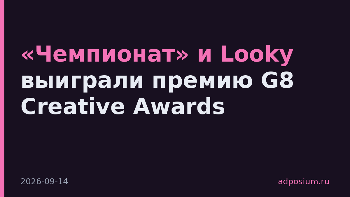 «Чемпионат» и Looky выиграли премию G8 Creative Awards