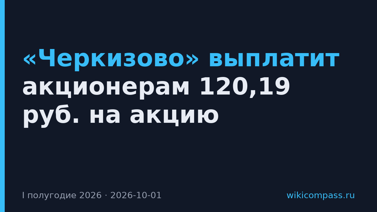 «Черкизово» выплатит акционерам 120,19 руб. на акцию