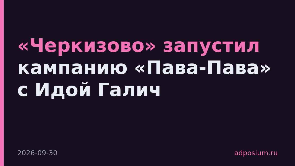 «Черкизово» запустил кампанию «Пава-Пава» с Идой Галич