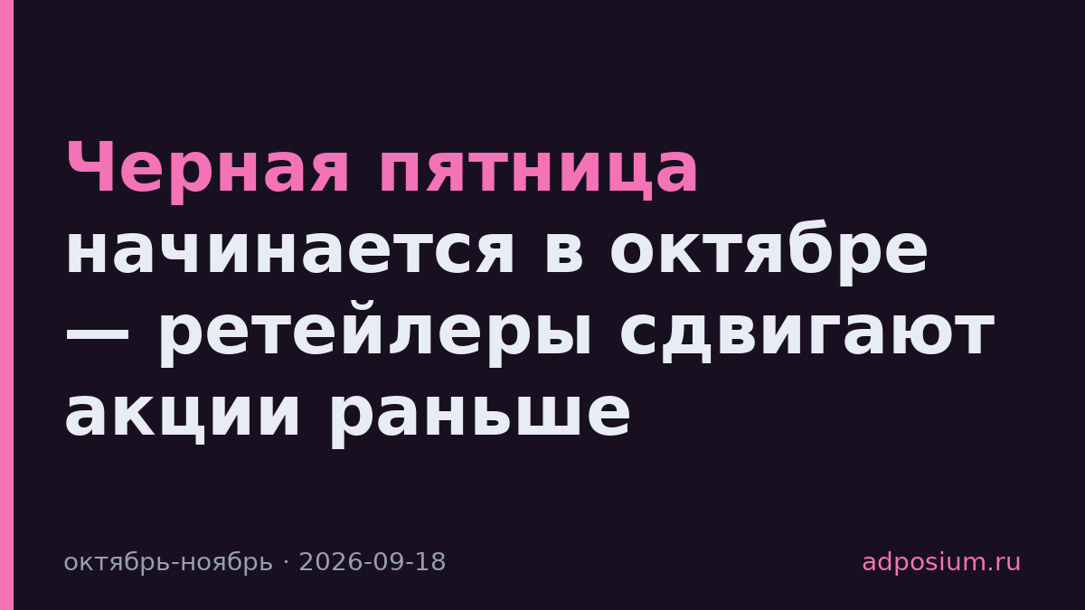 Черная пятница начинается в октябре — ретейлеры сдвигают акции раньше
