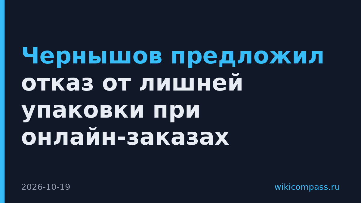 Чернышов предложил отказ от лишней упаковки при онлайн-заказах