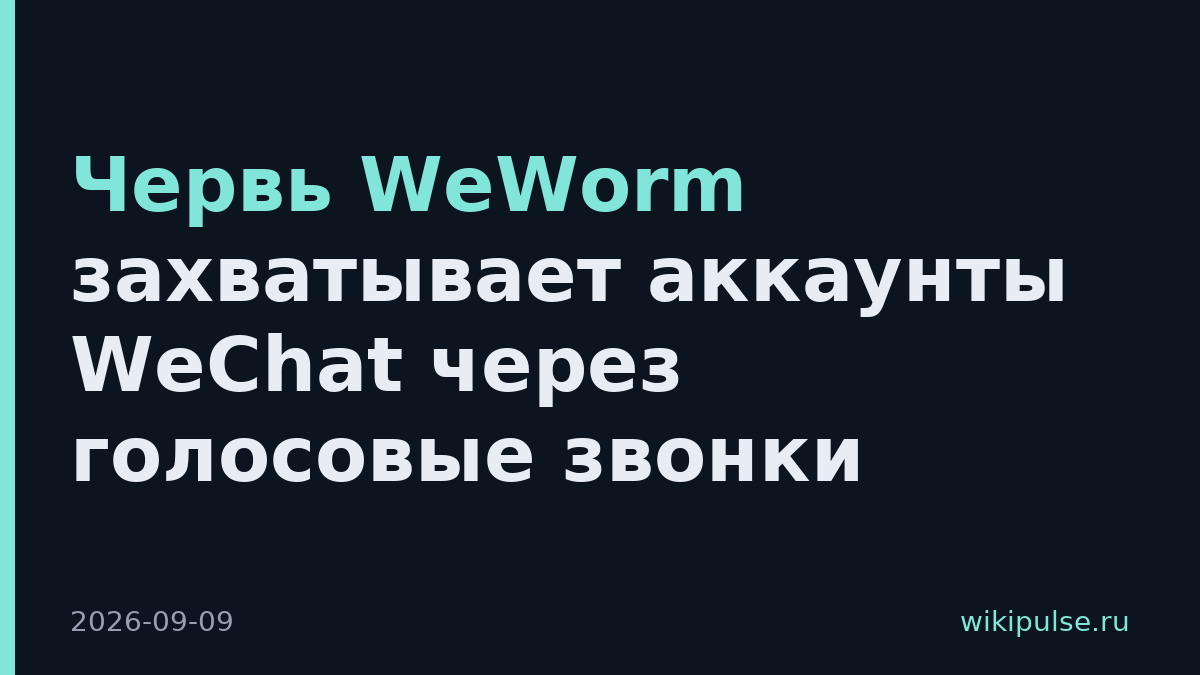Червь WeWorm захватывает аккаунты WeChat через голосовые звонки