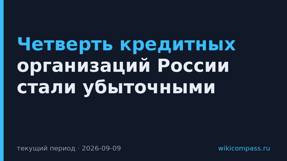 Четверть кредитных организаций России стали убыточными