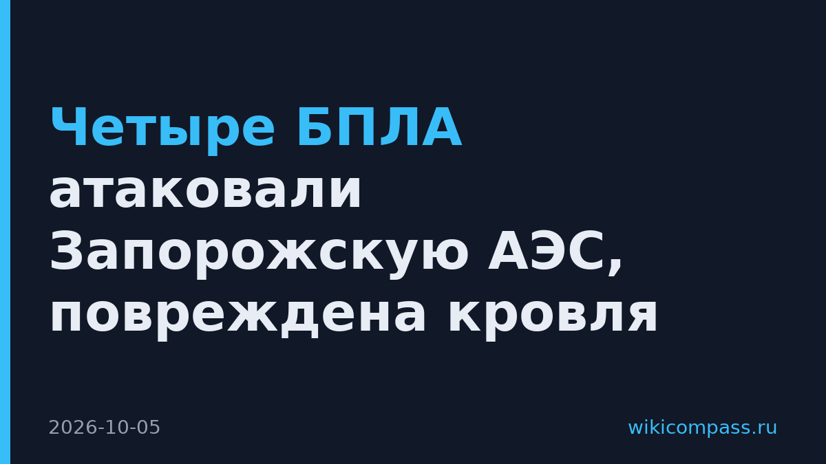 Четыре БПЛА атаковали Запорожскую АЭС, повреждена кровля