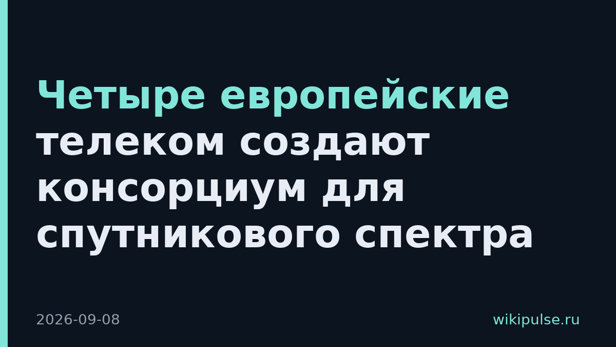 Четыре европейские телеком создают консорциум для спутникового спектра