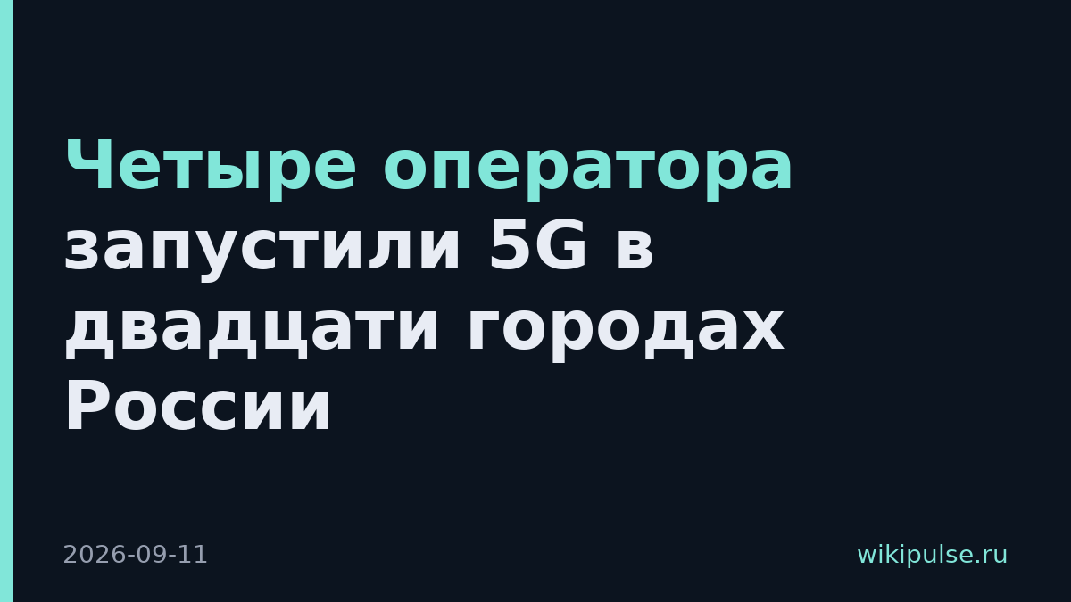 Четыре оператора запустили 5G в двадцати городах России