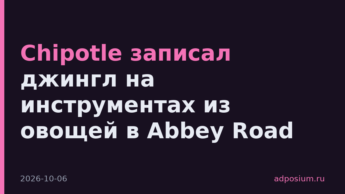 Chipotle записал джингл на инструментах из овощей в Abbey Road