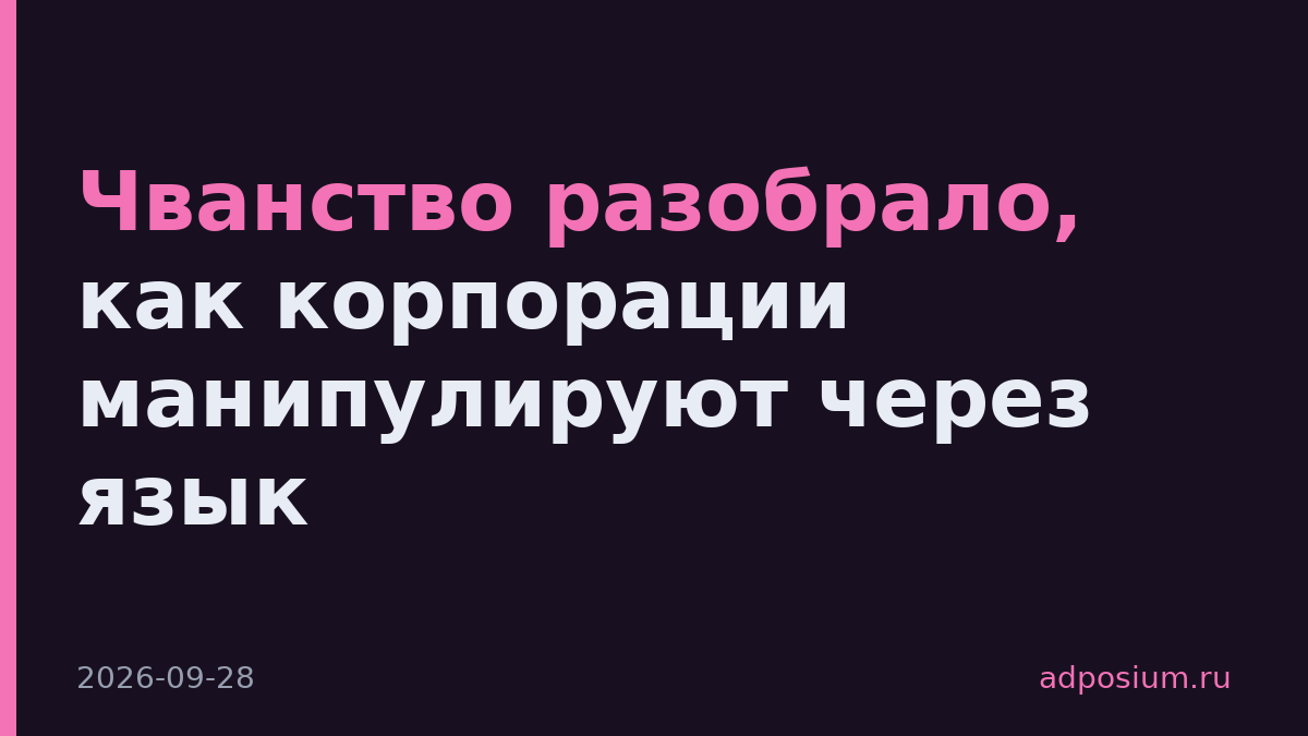 Чванство разобрало, как корпорации манипулируют через язык
