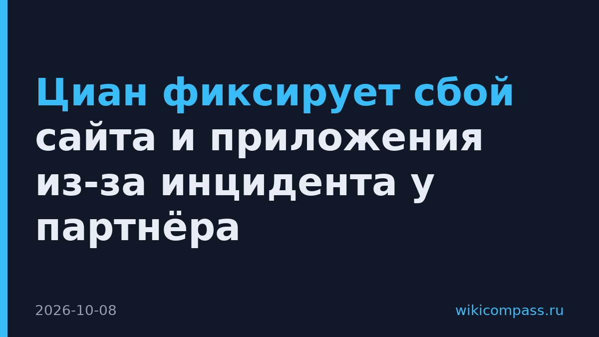 Циан фиксирует сбой сайта и приложения из-за инцидента у партнёра