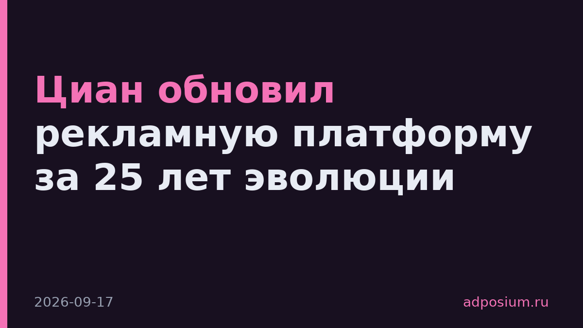 Циан обновил рекламную платформу за 25 лет эволюции