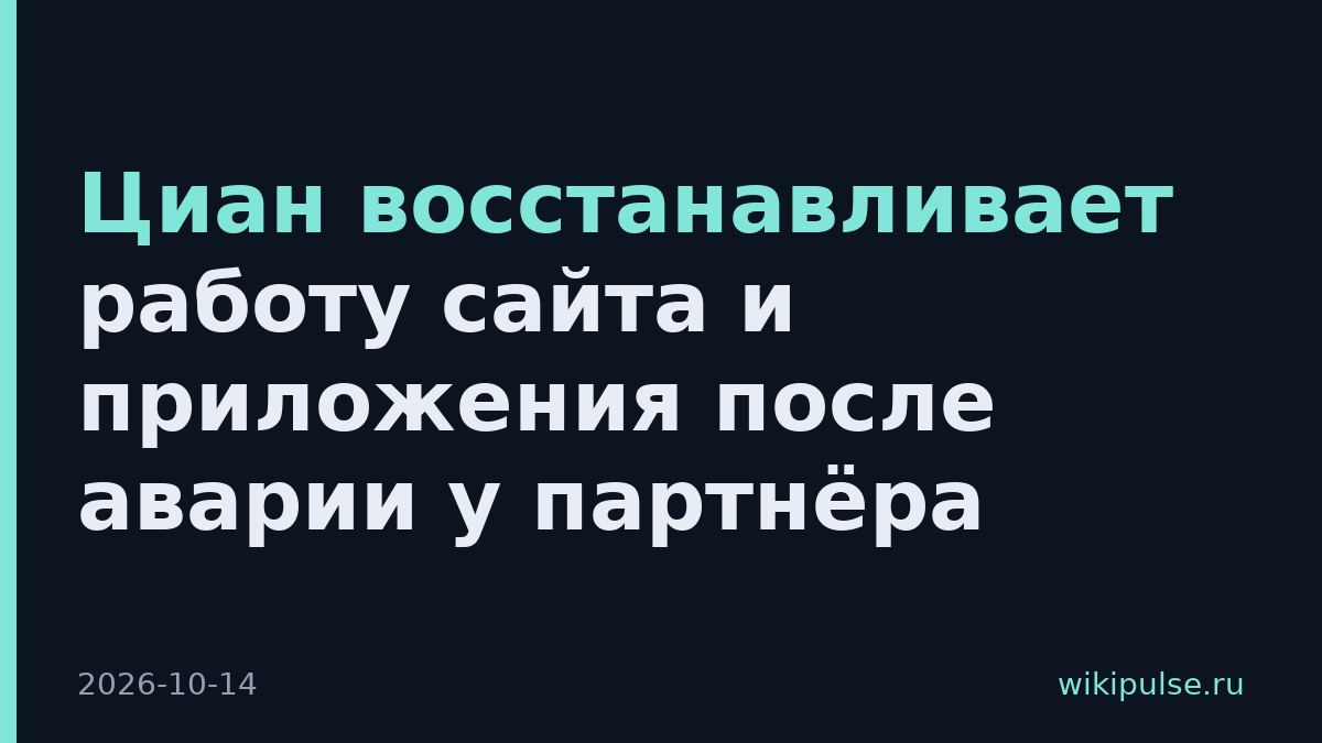 Циан восстанавливает работу сайта и приложения после аварии у партнёра