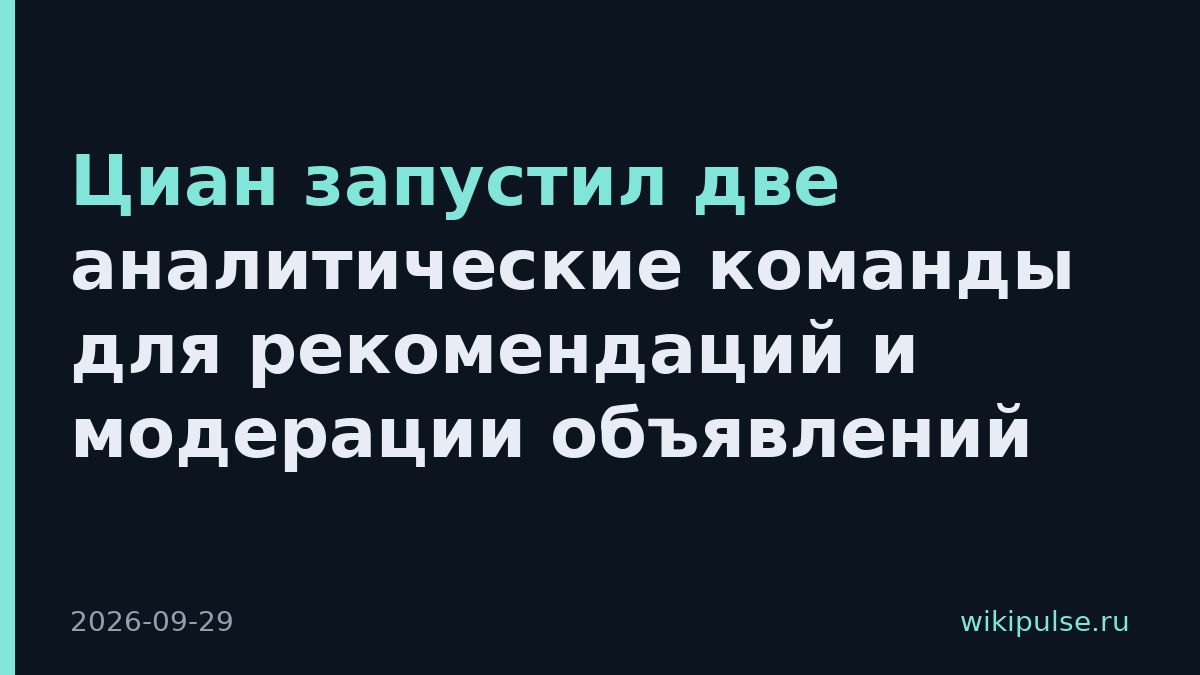 Циан запустил две аналитические команды для рекомендаций и модерации объявлений