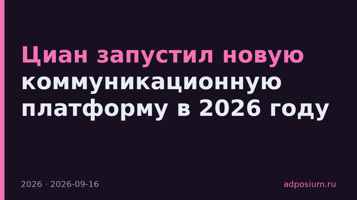 Циан запустил новую коммуникационную платформу в 2026 году