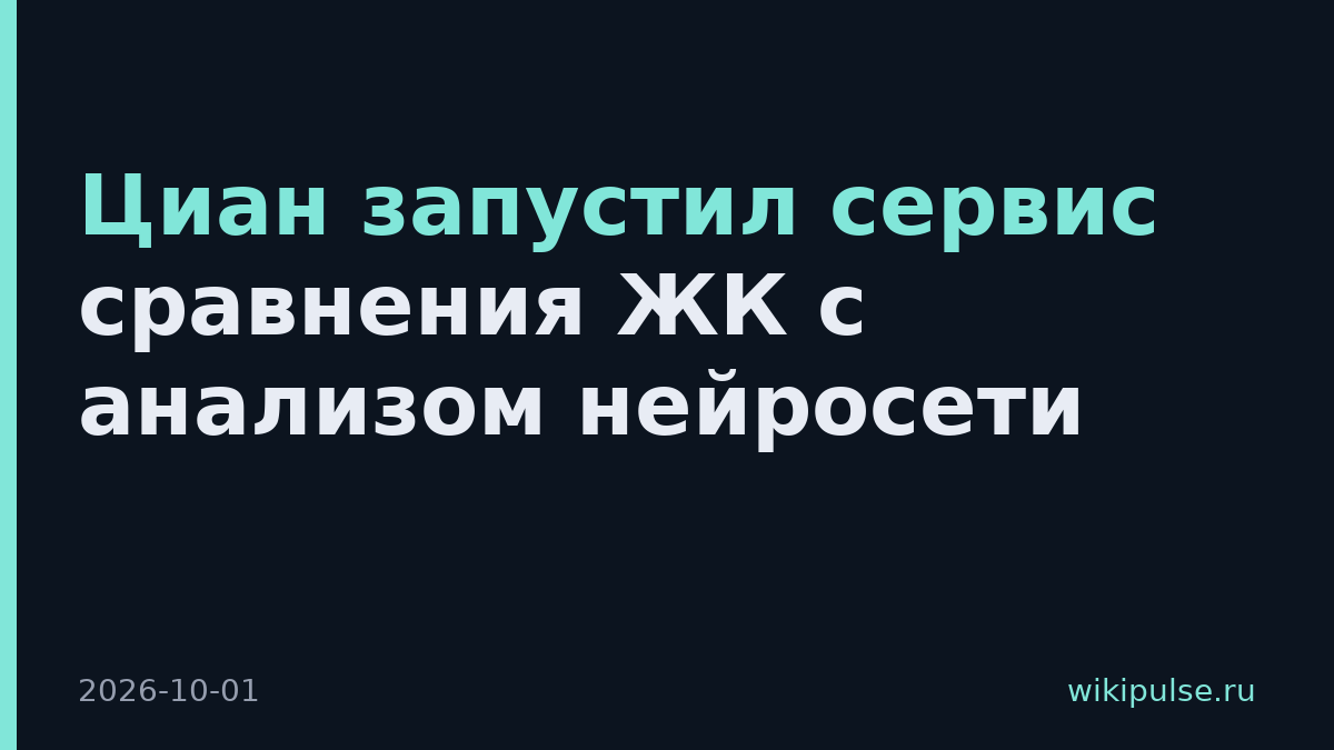 Циан запустил сервис сравнения ЖК с анализом нейросети