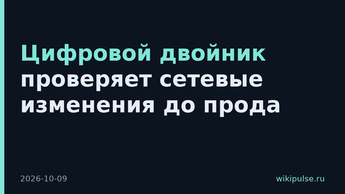 Цифровой двойник проверяет сетевые изменения до прода
