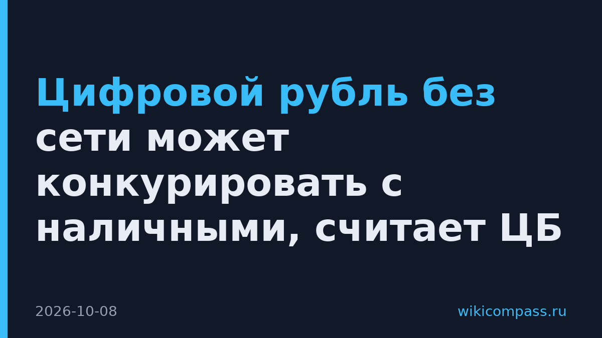 Цифровой рубль без сети может конкурировать с наличными, считает ЦБ