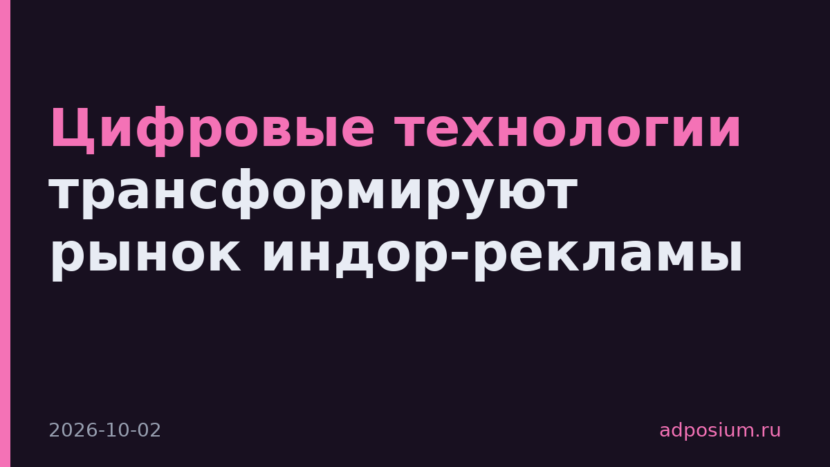 Цифровые технологии трансформируют рынок индор-рекламы