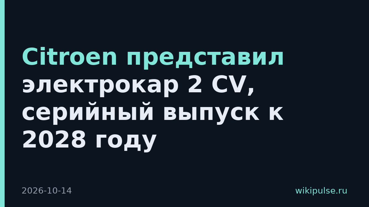 Citroen представил электрокар 2 CV, серийный выпуск к 2028 году