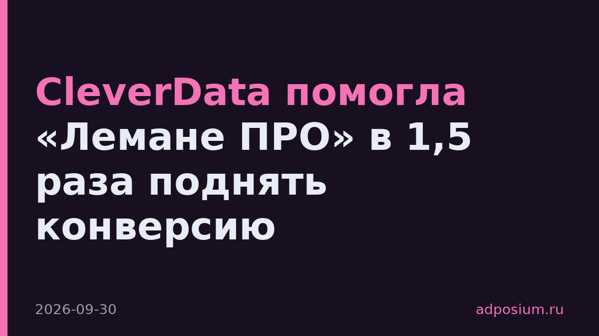 CleverData помогла «Лемане ПРО» в 1,5 раза поднять конверсию