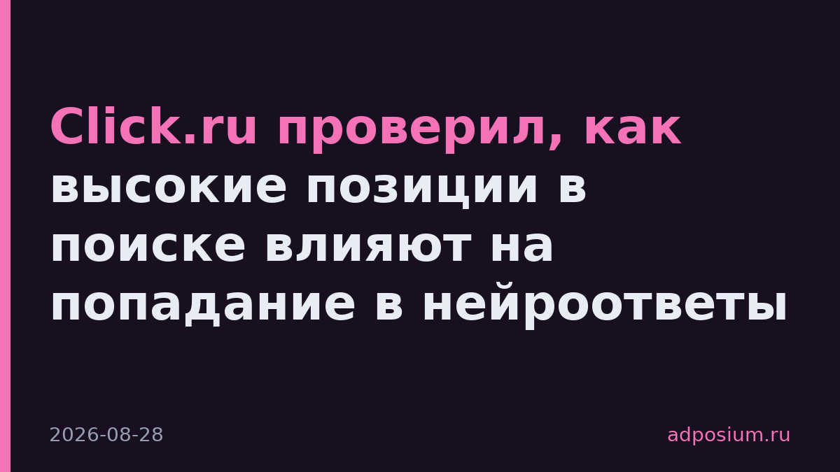 Click.ru проверил, как высокие позиции в поиске влияют на попадание в нейроответы
