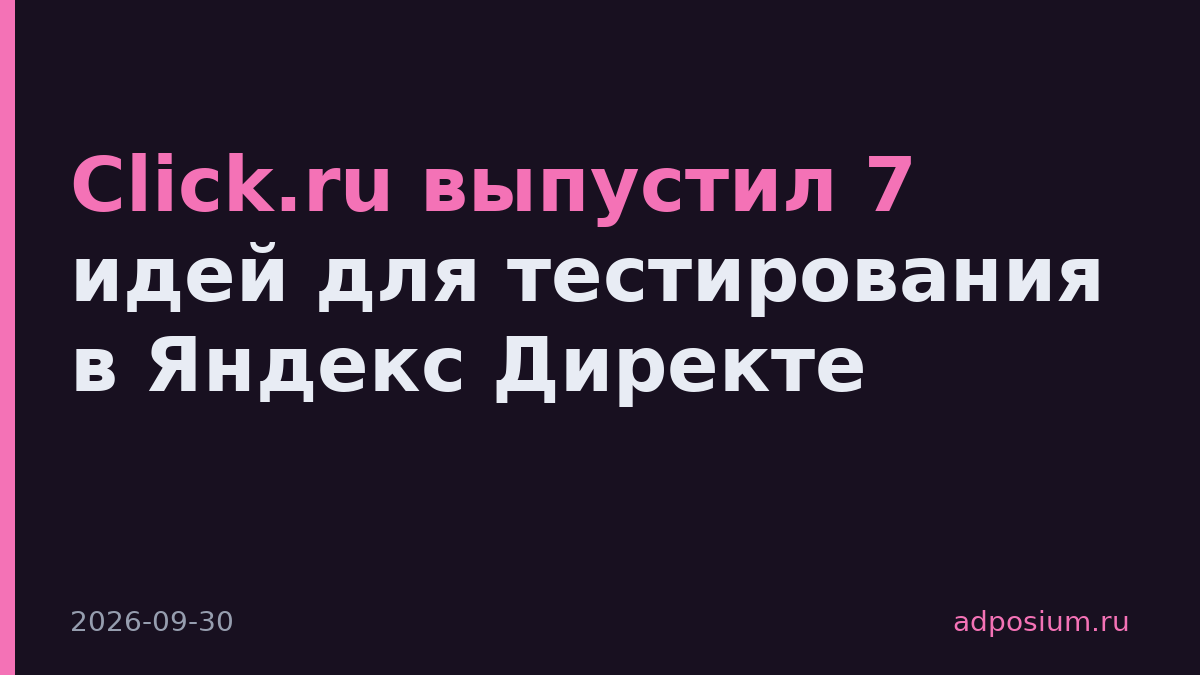 Click.ru выпустил 7 идей для тестирования в Яндекс Директе