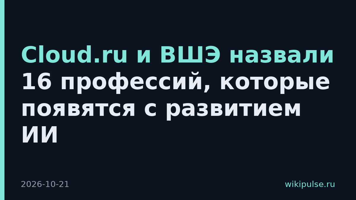 Cloud.ru и ВШЭ назвали 16 профессий, которые появятся с развитием ИИ