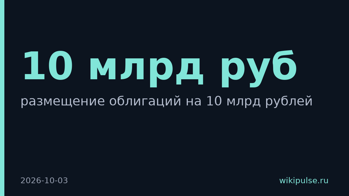 Cloud.ru разместил облигации на 10 млрд рублей