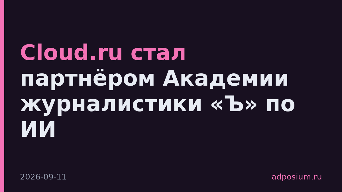 Cloud.ru стал партнёром Академии журналистики «Ъ» по ИИ