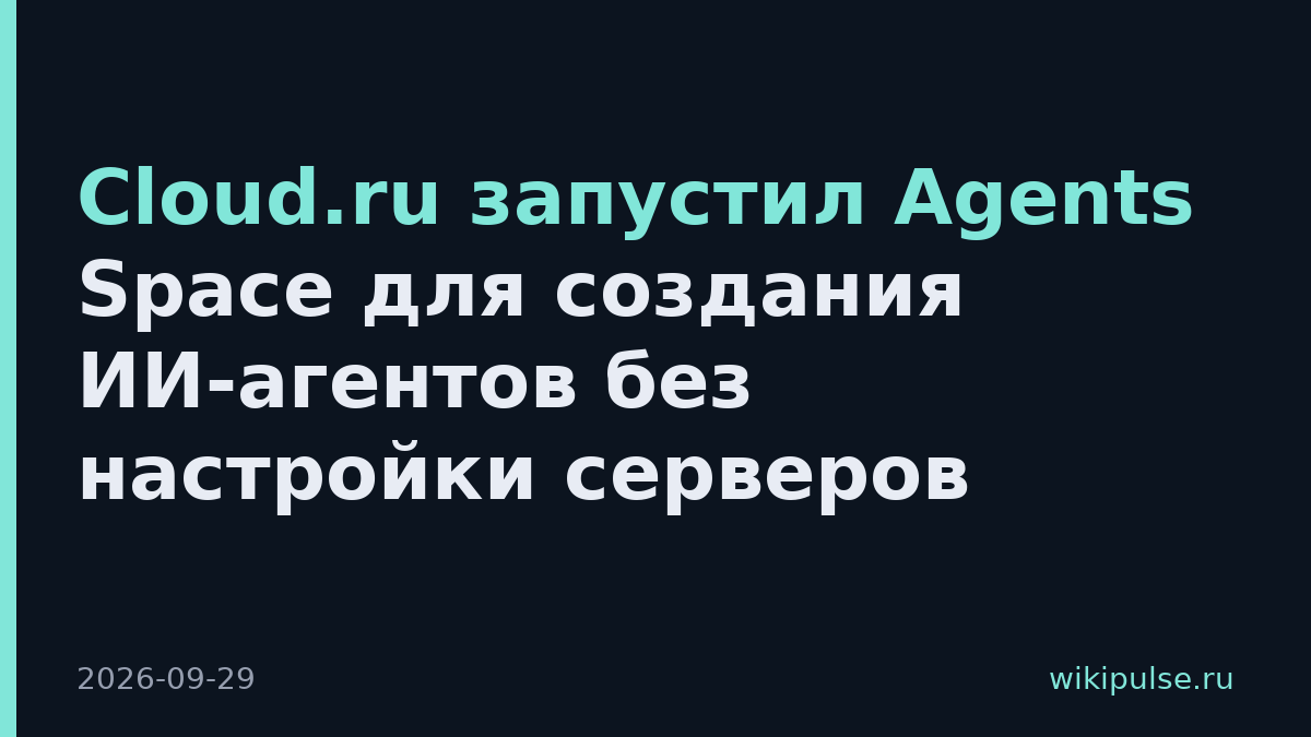 Cloud.ru запустил Agents Space для создания ИИ-агентов без настройки серверов