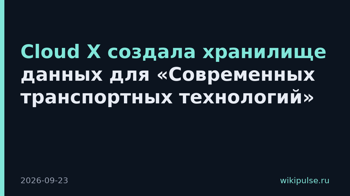 Cloud X создала хранилище данных для «Современных транспортных технологий»