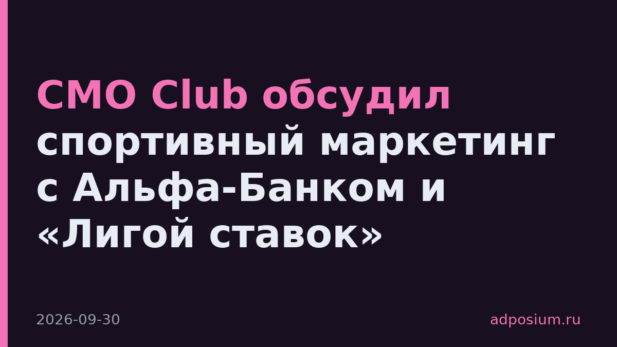 CMO Club обсудил спортивный маркетинг с Альфа-Банком и «Лигой ставок»
