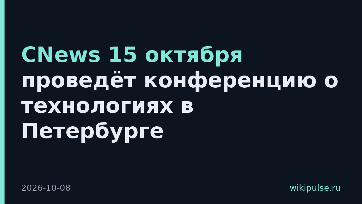 CNews 15 октября проведёт конференцию о технологиях в Петербурге