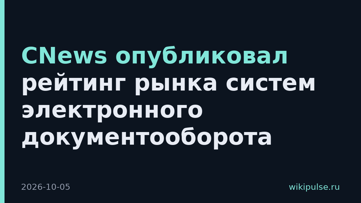 CNews опубликовал рейтинг рынка систем электронного документооборота